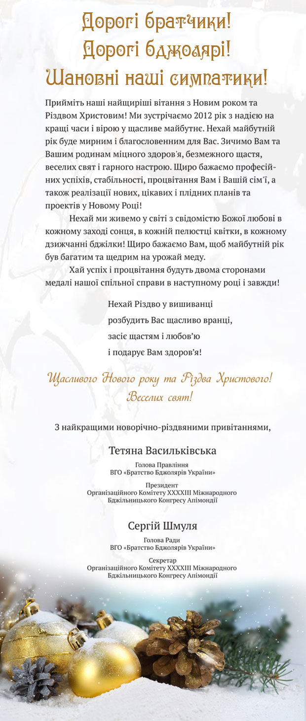 Різдвяні та новорічні вітання від Організаційного Комітету
